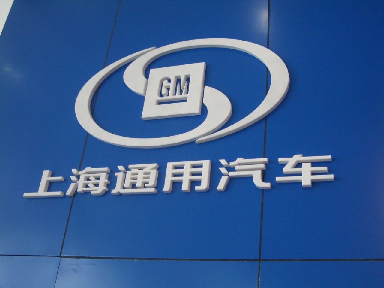 General Motors pričakuje 5,3 milijarde evrov izgube zaradi Kitajcev General Motors pričakuje 5,3 milijarde evrov izgube zaradi Kitajcev